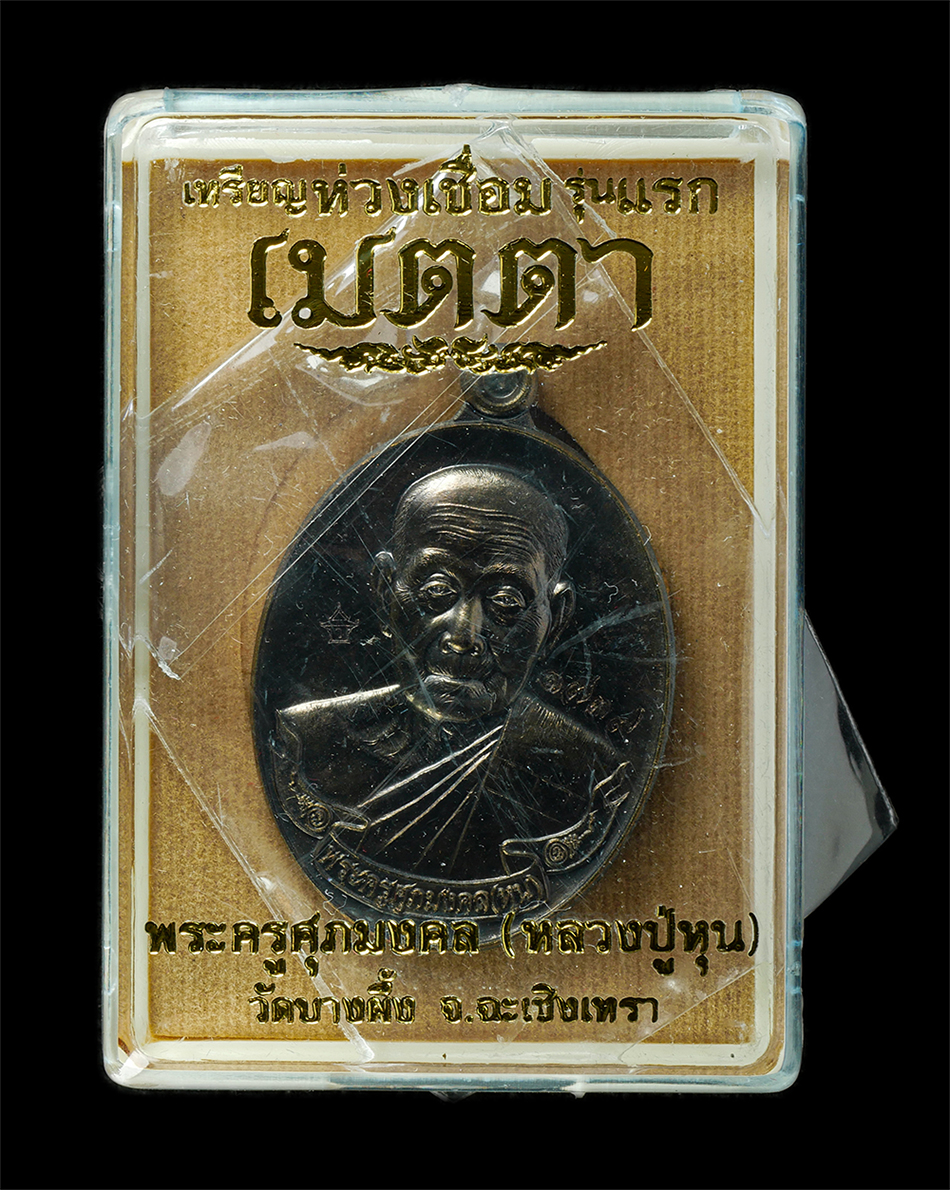 21May25 (3)dp.jpg - เหรียญเมตตา หลวงปู่หุน(พระครูศุภมงคล) หลังพระปิดตา วัดบางผึ้ง อ.บางปะกง จ.ฉะเชิงเทรา ที่ระลึกอายุวัฒนมงคล 8 รอบศุภมงคล 96 ปี พ.ศ. 2558 สำเร็จ สมปรารถน [..] | https://kamulet.in.th